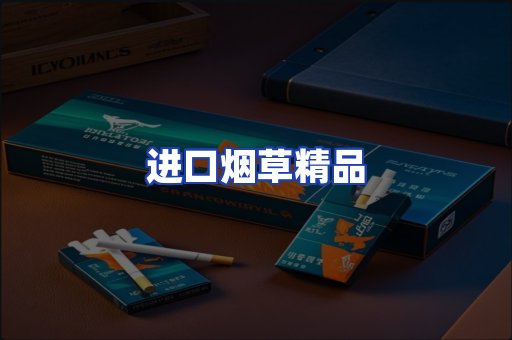 进口烟草产品